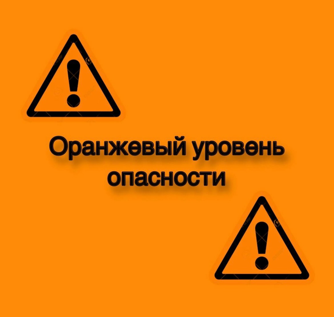 Ожидается "оранжевый" уровень опасности.