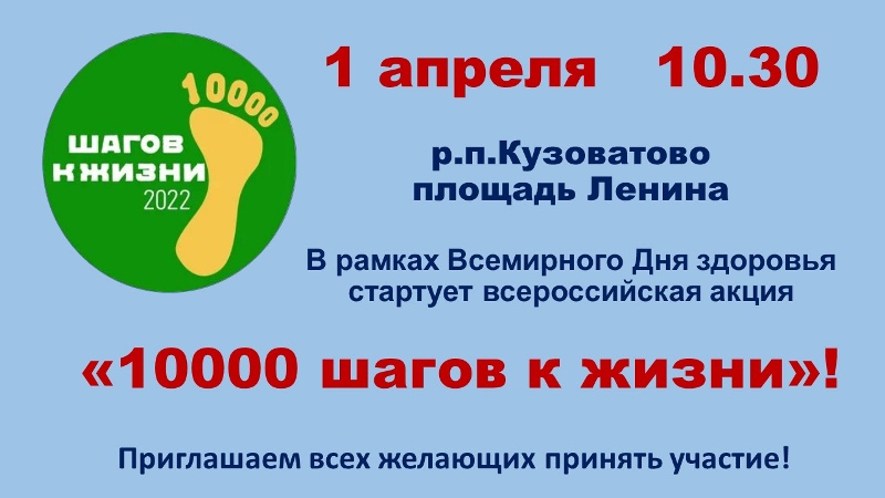 Всероссийская акция «10000 шагов к жизни»