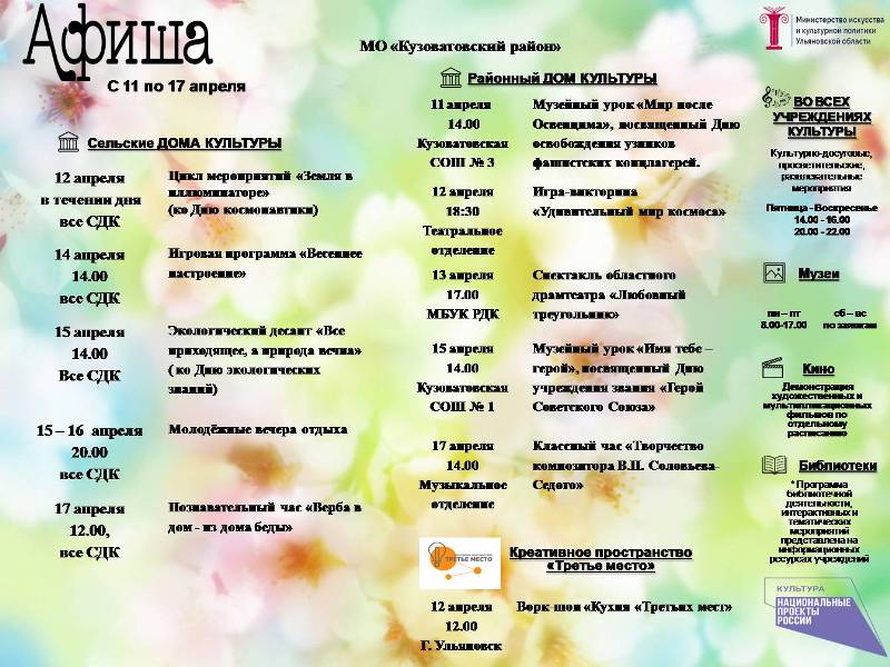 Афиша культурных событий в Кузоватовском районе с 11  по 17 апреля