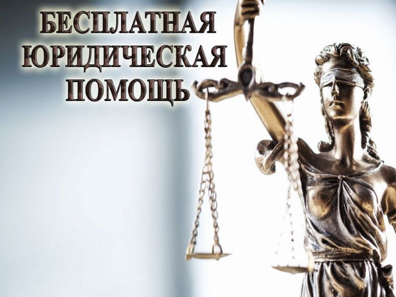 Всероссийский единый день бесплатной юридической помощи
