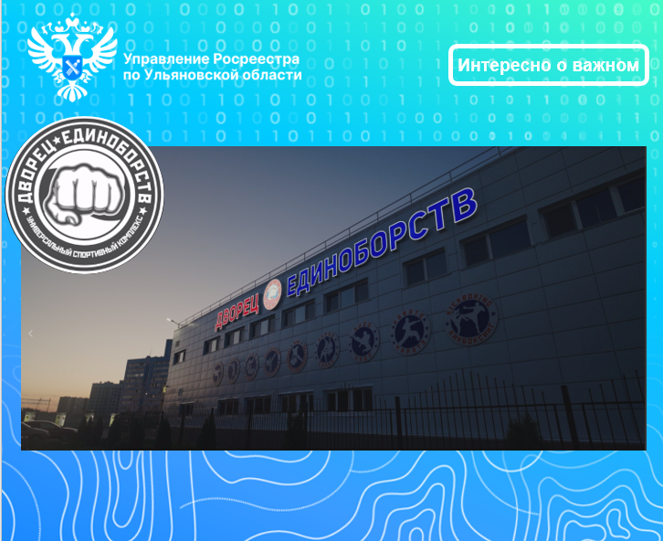 Ульяновский Росреестр провел учетно-регистрационные действия в отношении универсального спортивного комплекса.