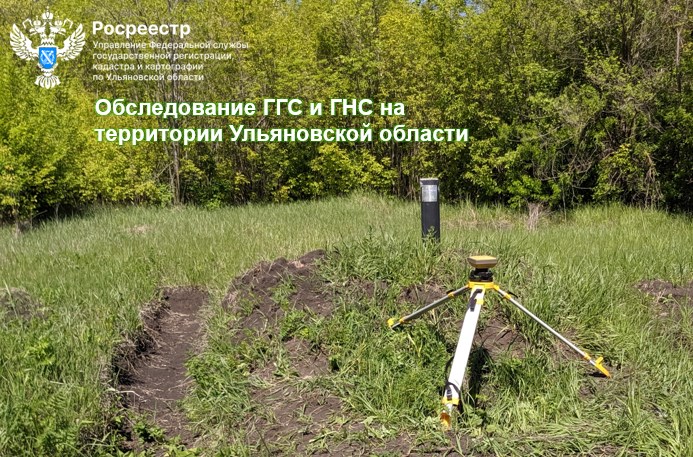 Обследование ГГС и ГНС на территории Ульяновской области.