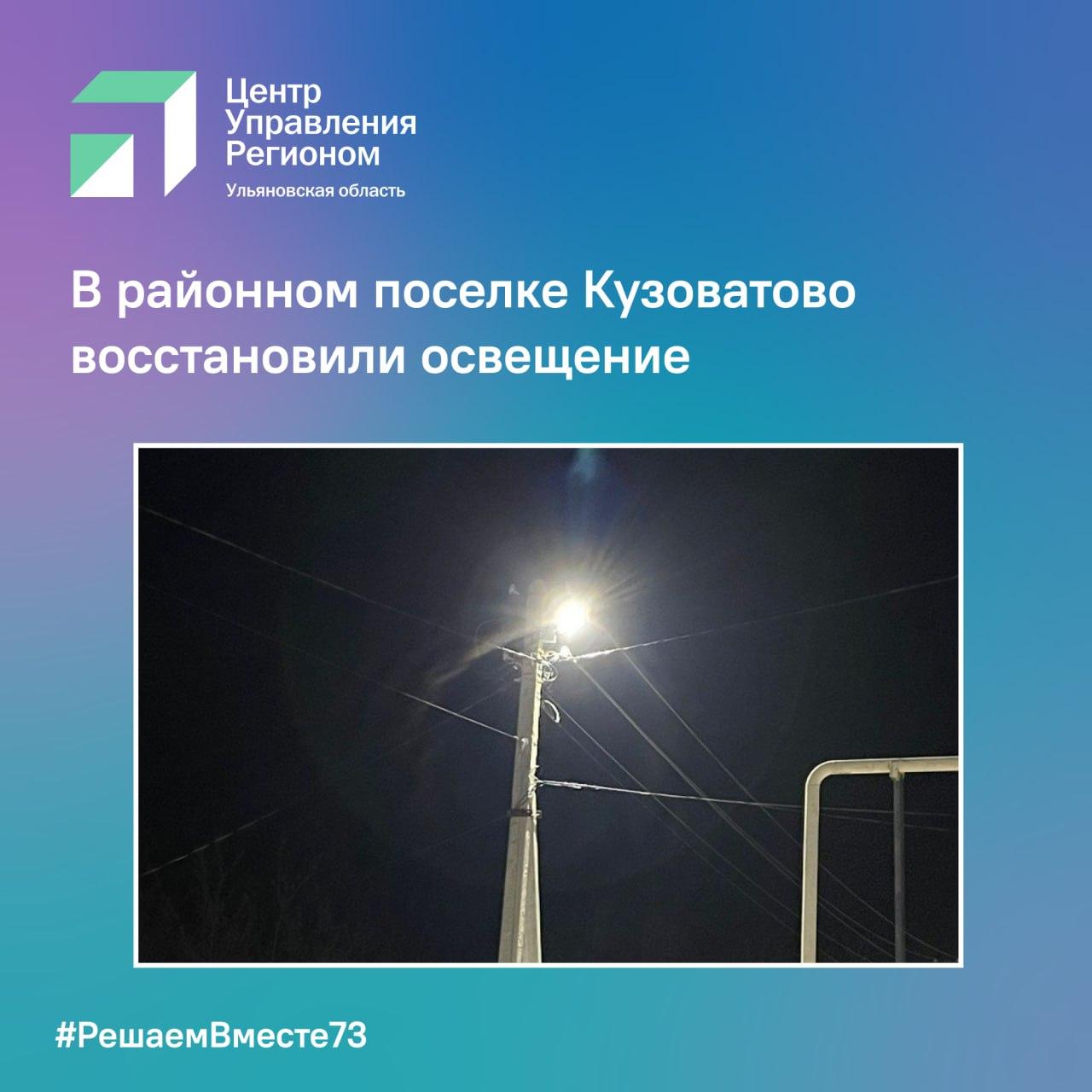 В районном поселке Кузоватово восстановили освещение.