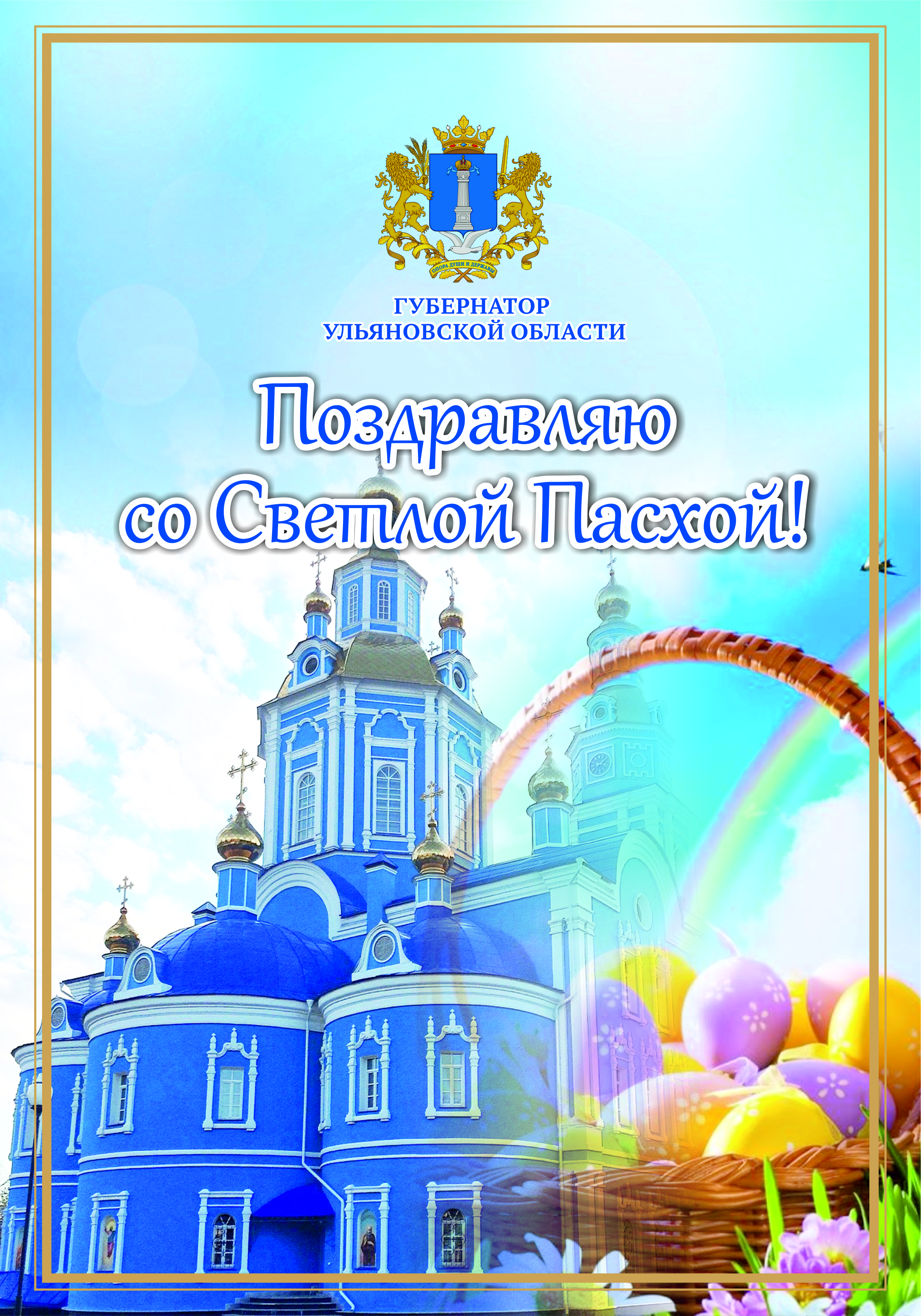 Поздравление губернатора Ульяновской области.