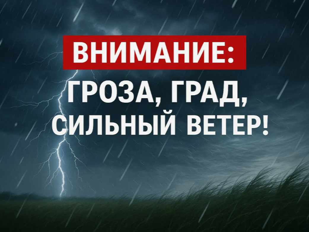 Ожидается град, ливни.