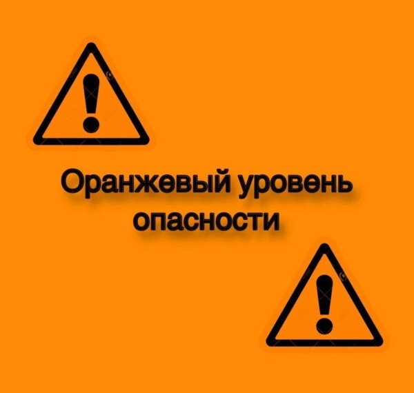 Ожидается "оранжевый" уровень опасности.