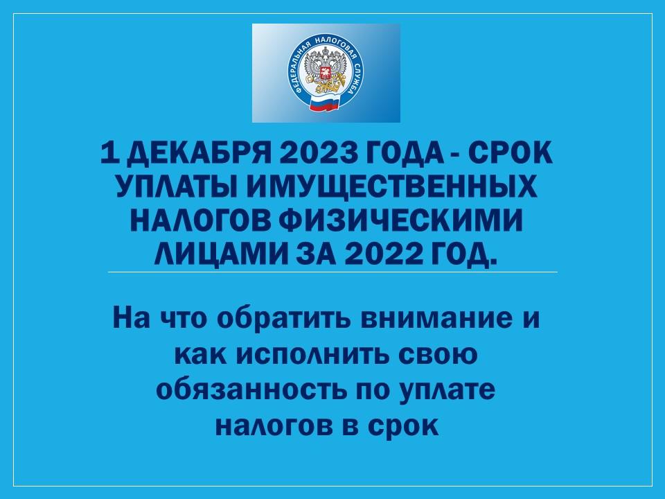 1 декабря 2023 года - срок уплаты имущественных налогов физическими лицами за 2022 год..