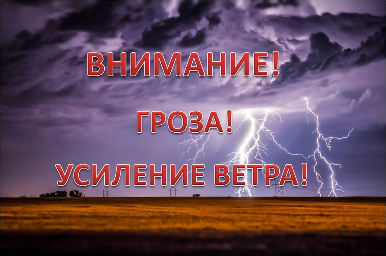 Внимание, гроза, усиление ветра!.