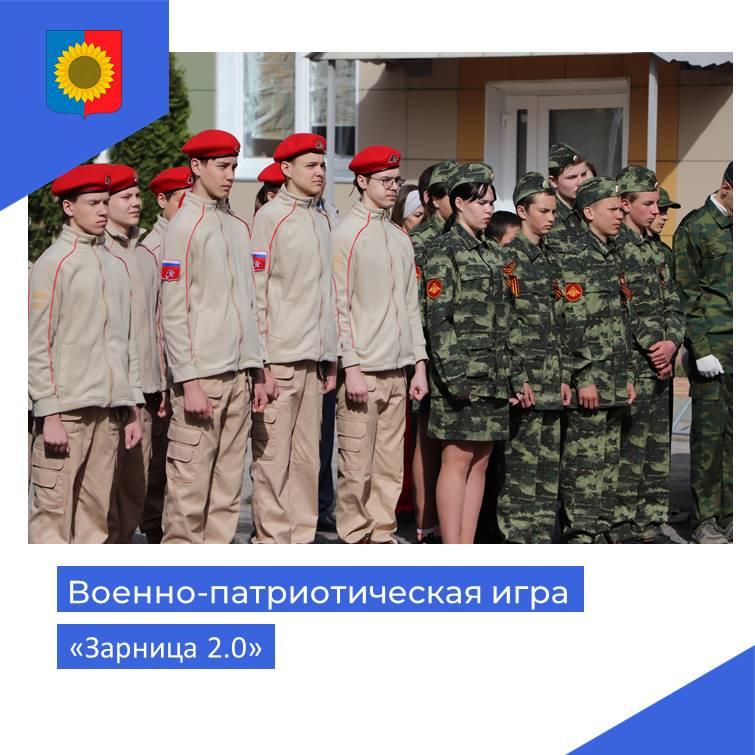 Всероссийская военно-патриотическая игра «Зарница 2.0»,.