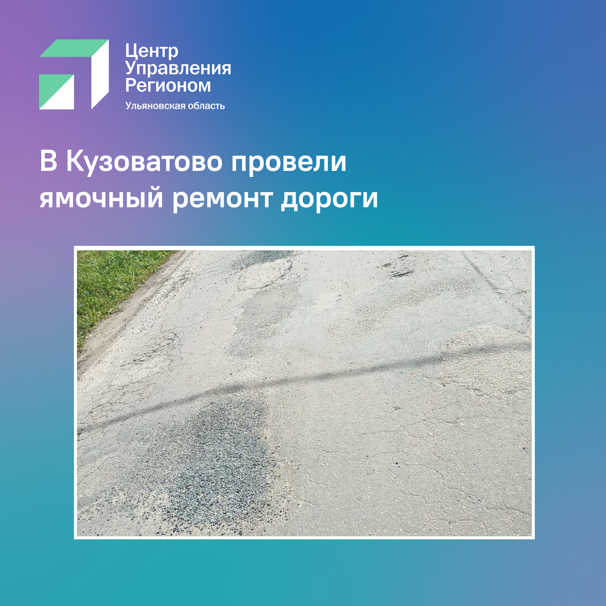 В Кузоватово провели ямочный ремонт дороги.