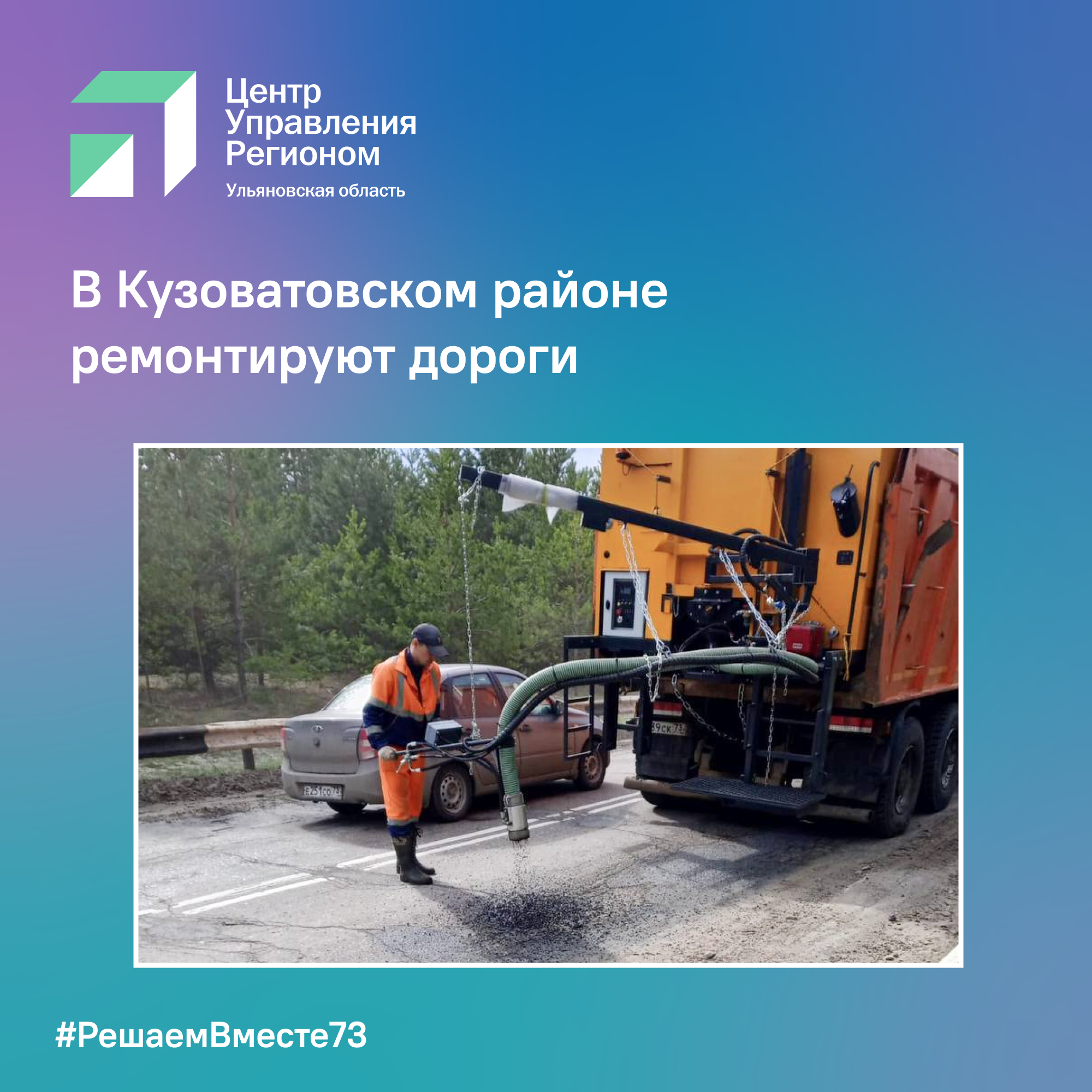 В Кузоватовском районе ремонтируют дороги.