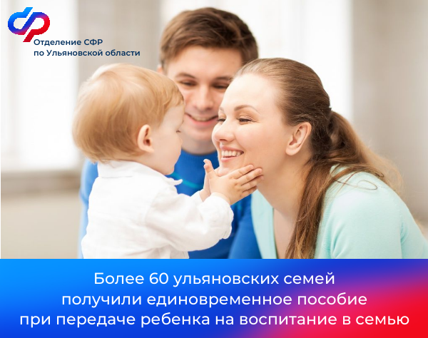 63 семьи Ульяновской области, которые приняли на воспитание детей, получили ЕДВ..