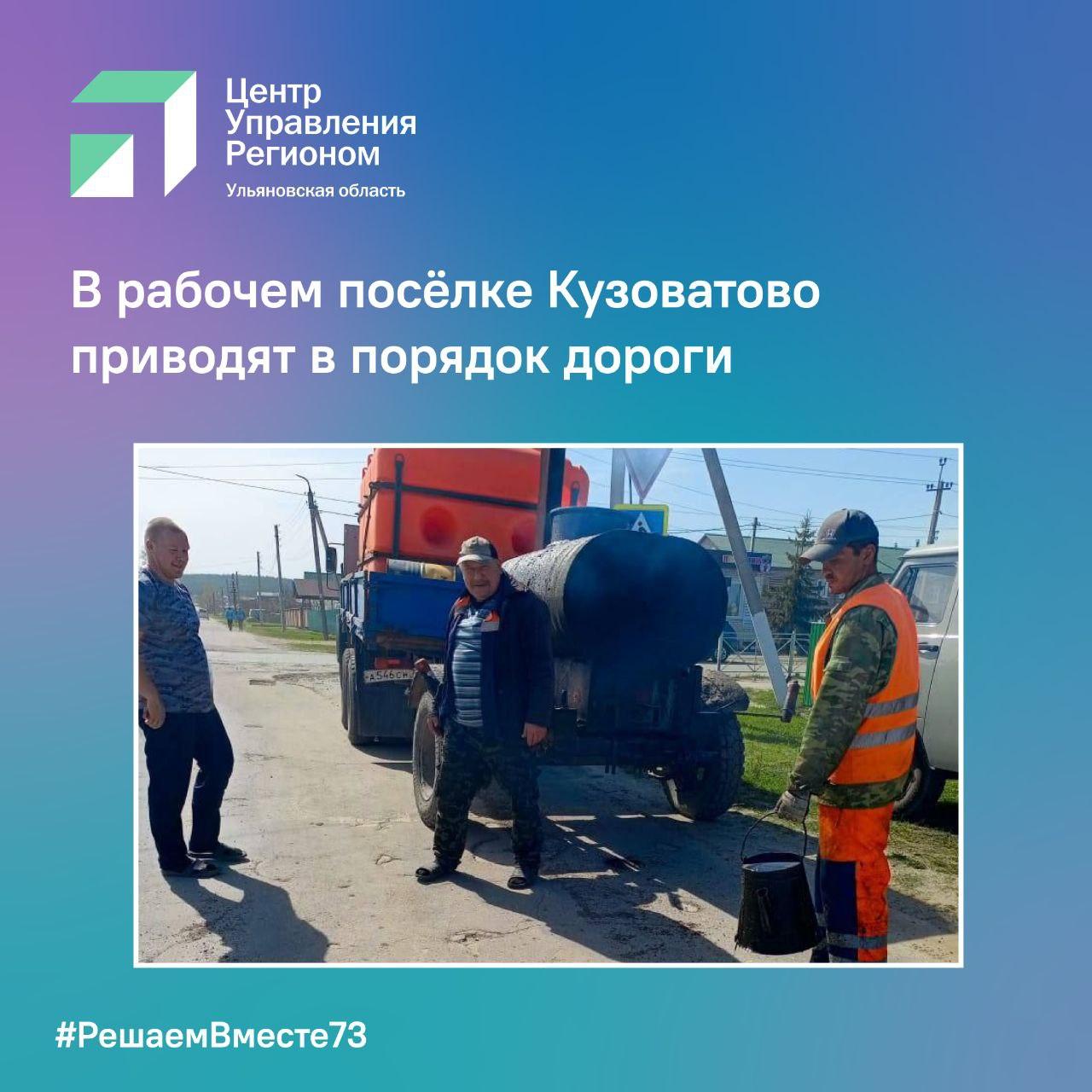 В рабочем посёлке Кузоватово приводят в порядок дороги.