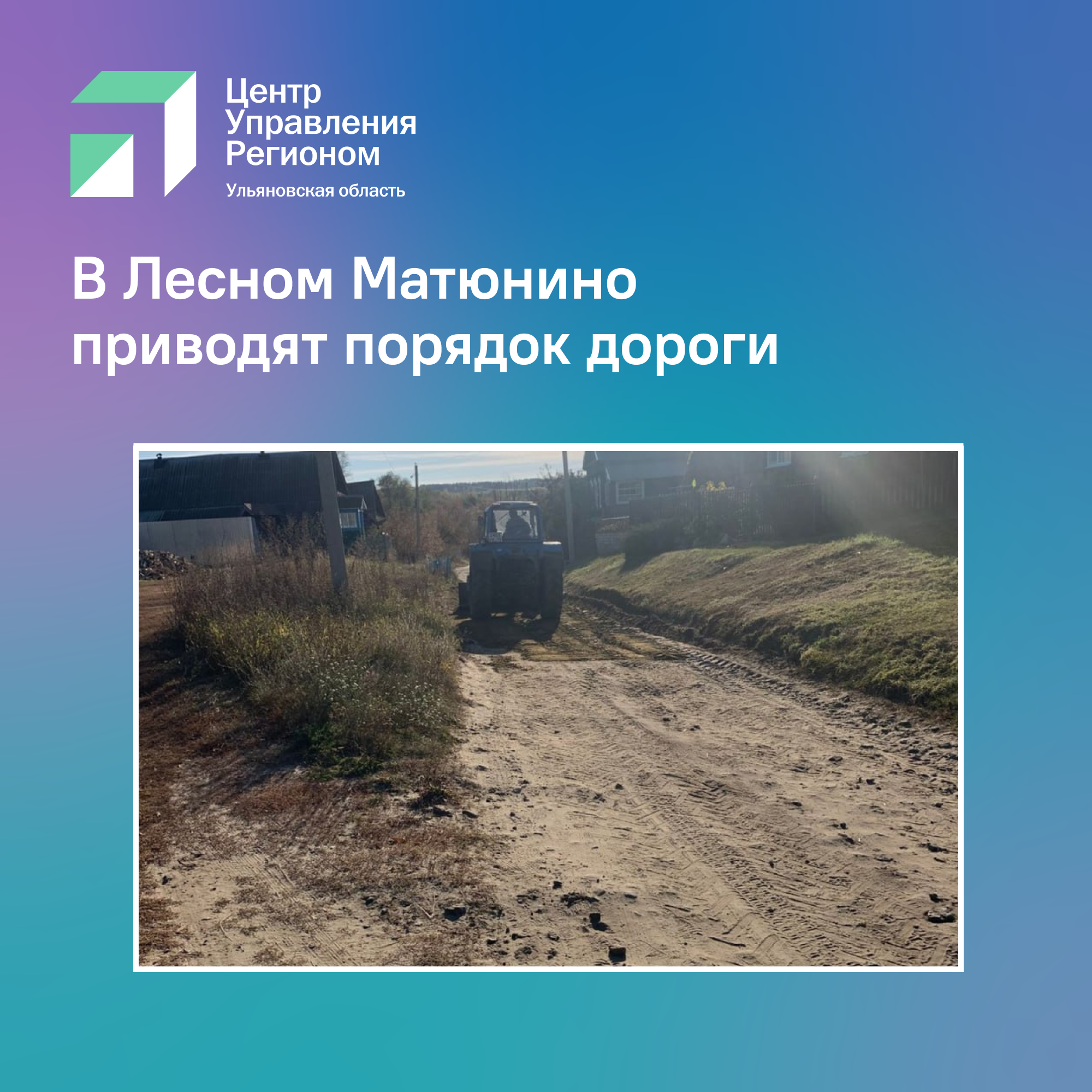 В Лесном Матюнино приводят порядок дороги.