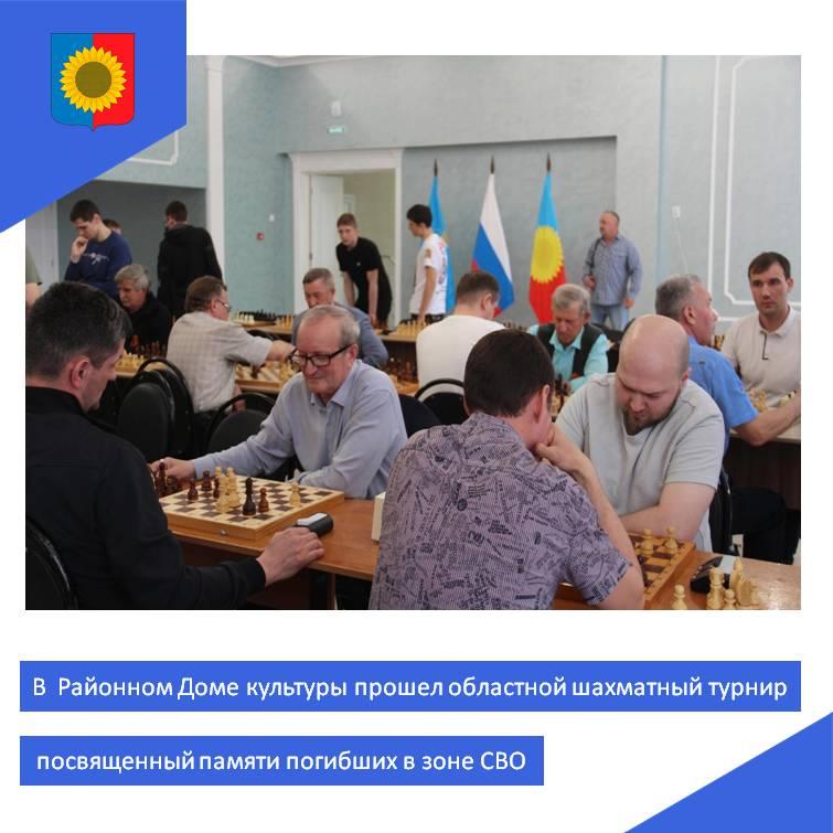 В Районном Доме культуры прошел областной шахматный турнир, посвященный памяти погибших в зоне СВО.
