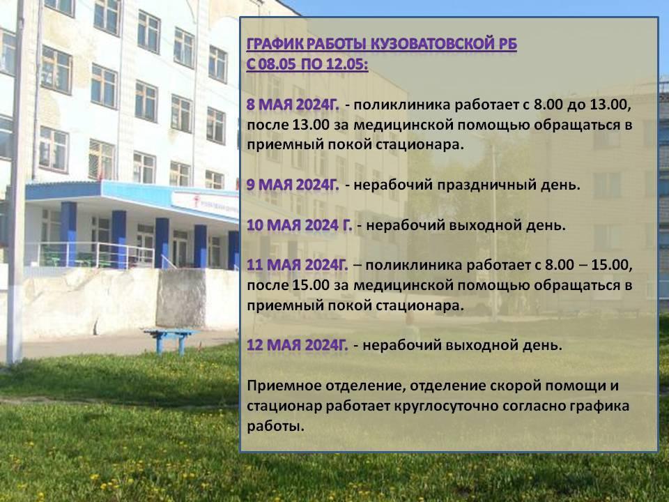 График работы Кузоватовской районной больницы в период с 8.05 по 12.05..