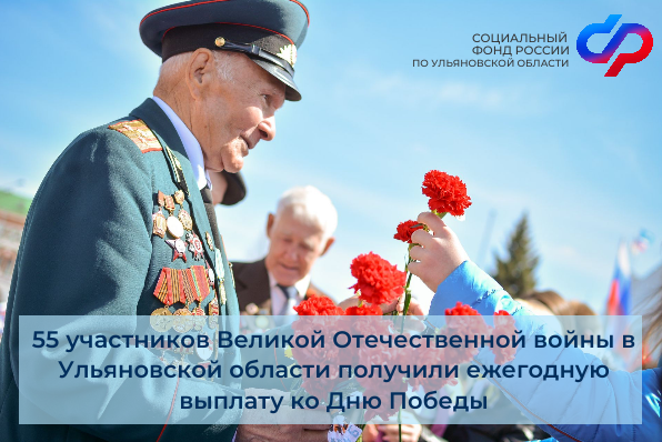 55 участников ВОВ в Ульяновской области получили ежегодную выплату ко Дню Победы.
