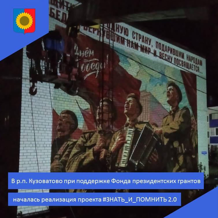 В р.п. Кузоватово началась реализация проекта #ЗНАТЬ_И_ПОМНИТЬ 2.0.