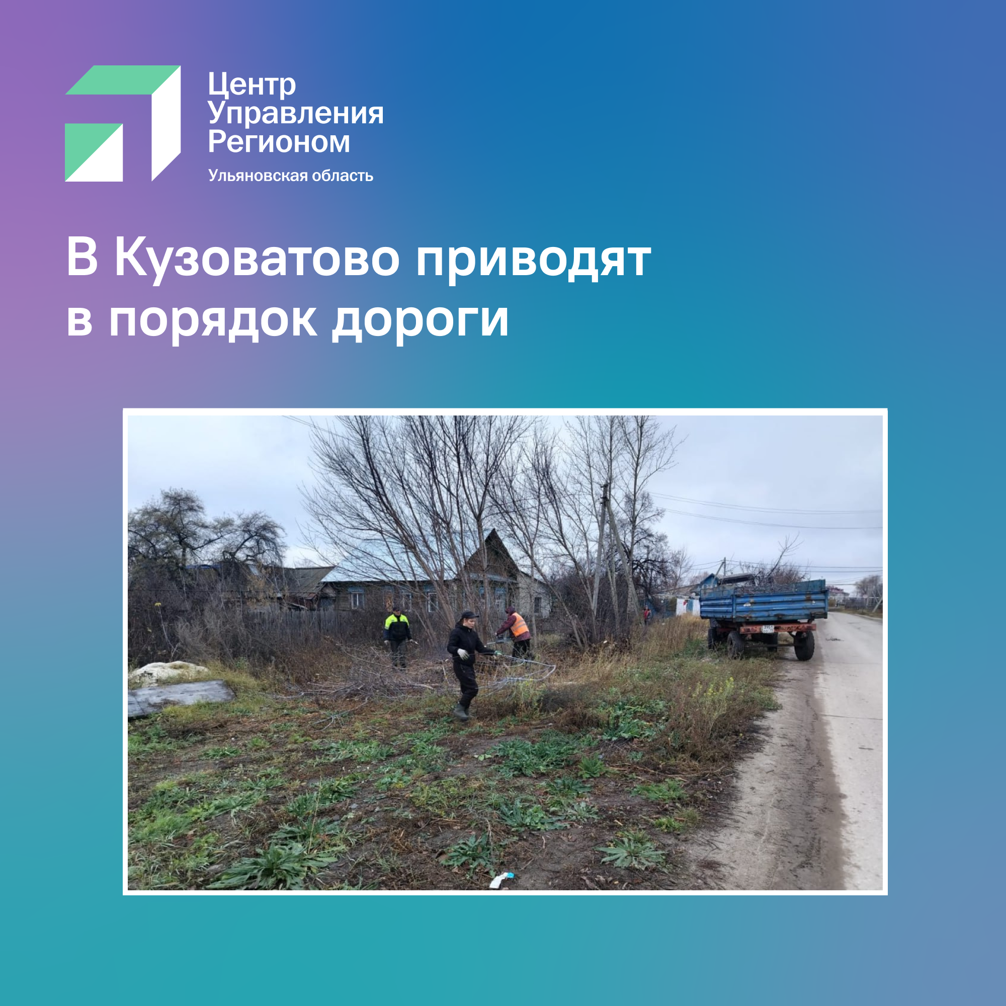 В Кузоватово приводят в порядок дороги.