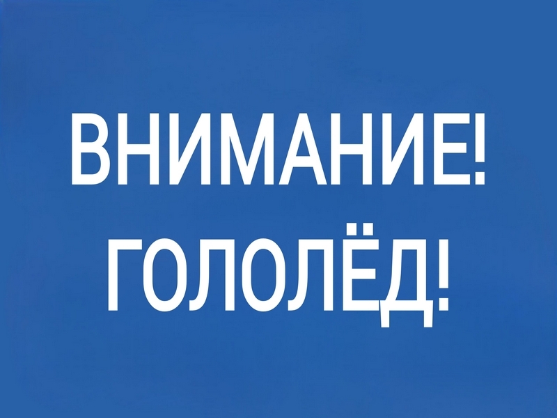 Ожидается образование гололедицы.