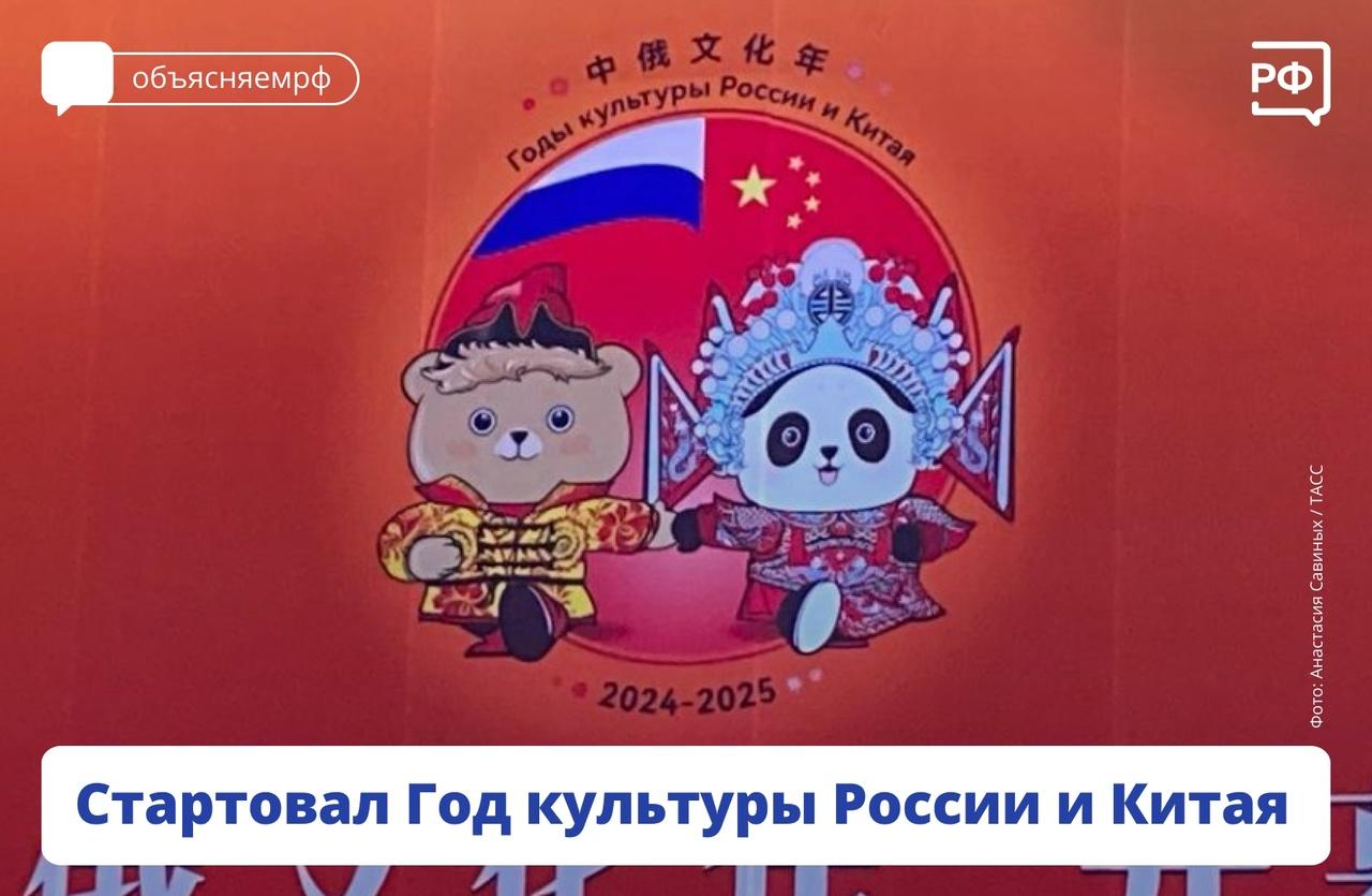 Стартовал Год культуры России и Китая.