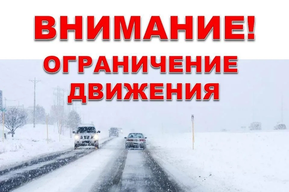 Ограничение движения транспорта.