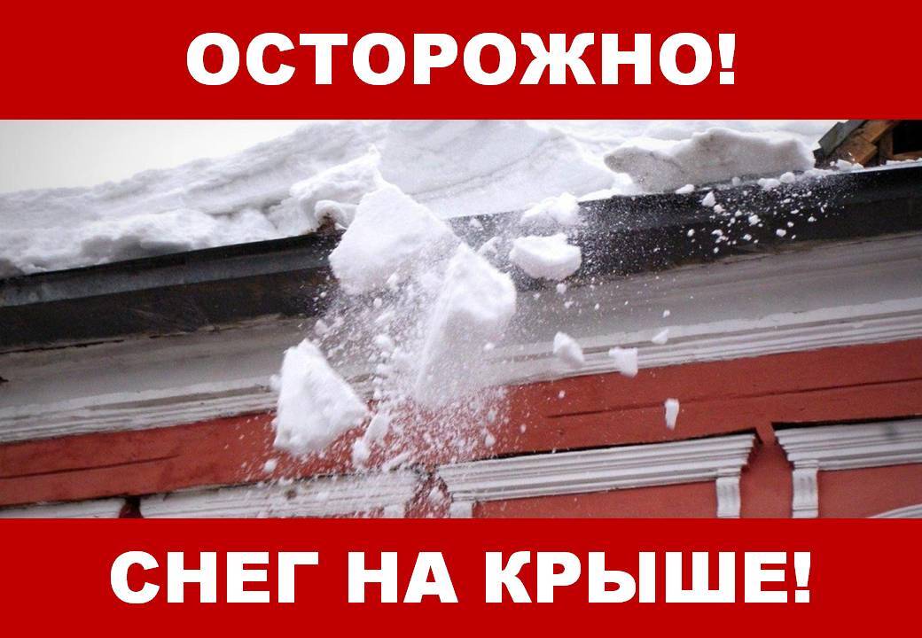 Осторожно, снег на крыше!.