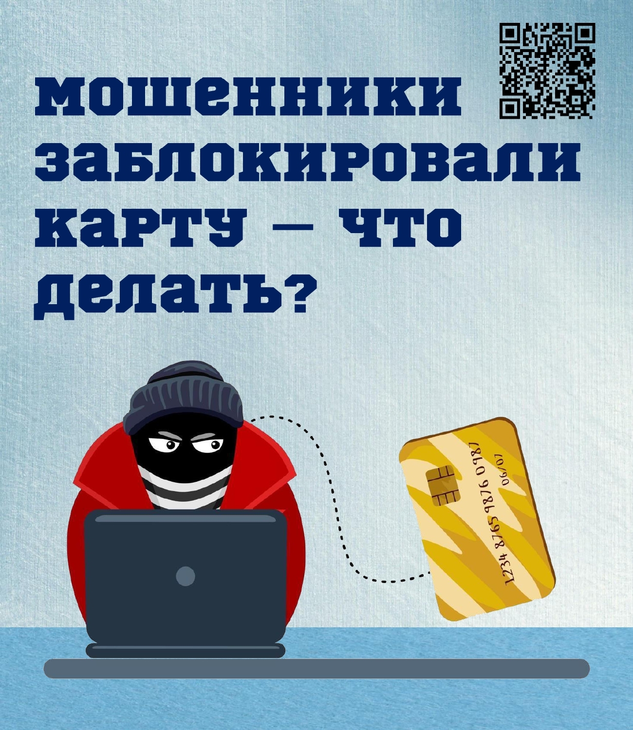 Мошенники заблокировали карту – что делать❓.