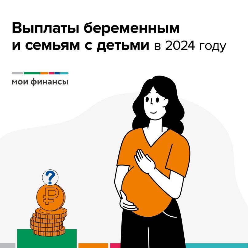 Выплаты беременным и с семьям с детьми в 2024 году.