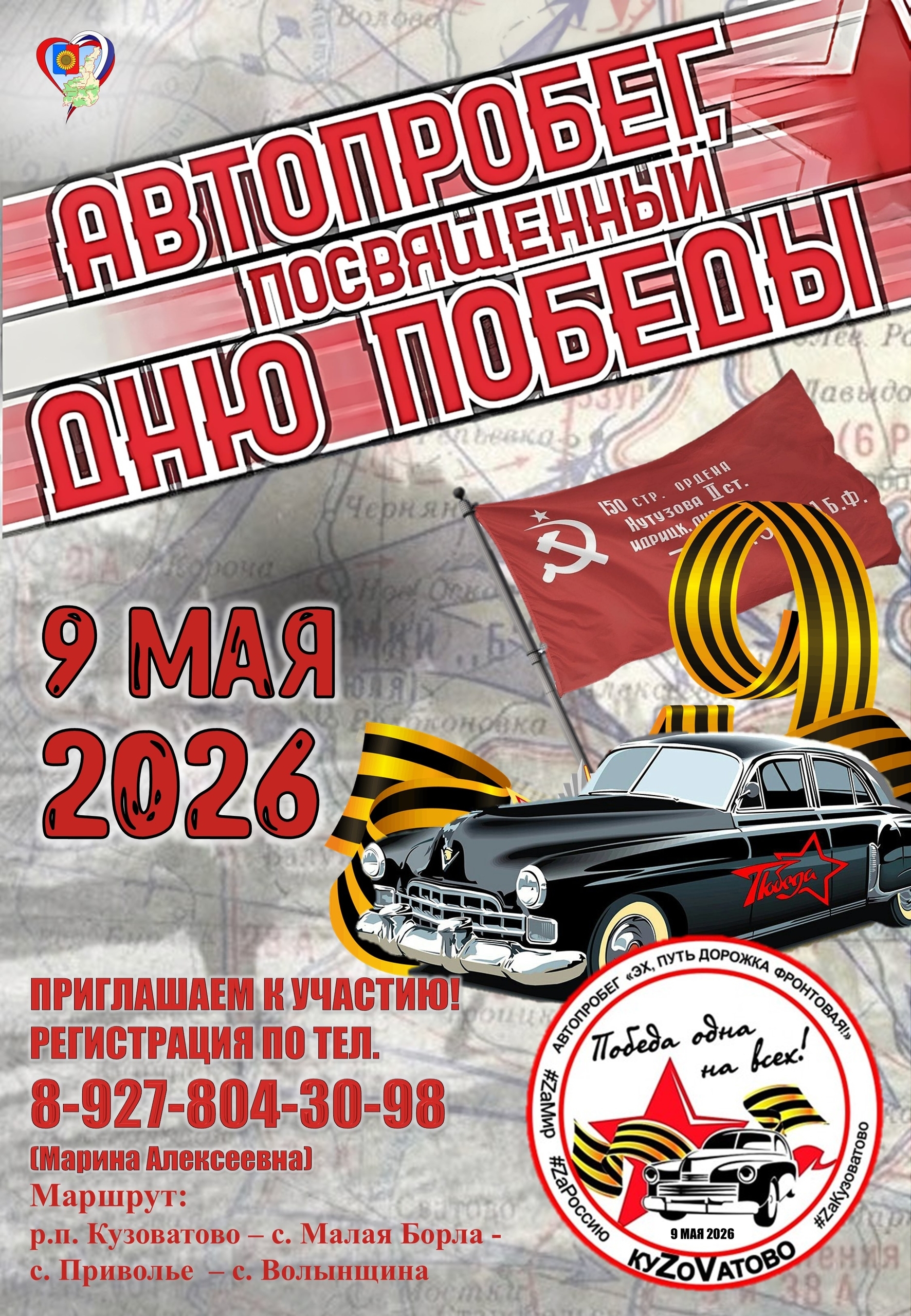АВТОПРОБЕГ "ЭХ, ПУТЬ-ДОРОЖКА, ФРОНТОВАЯ!".