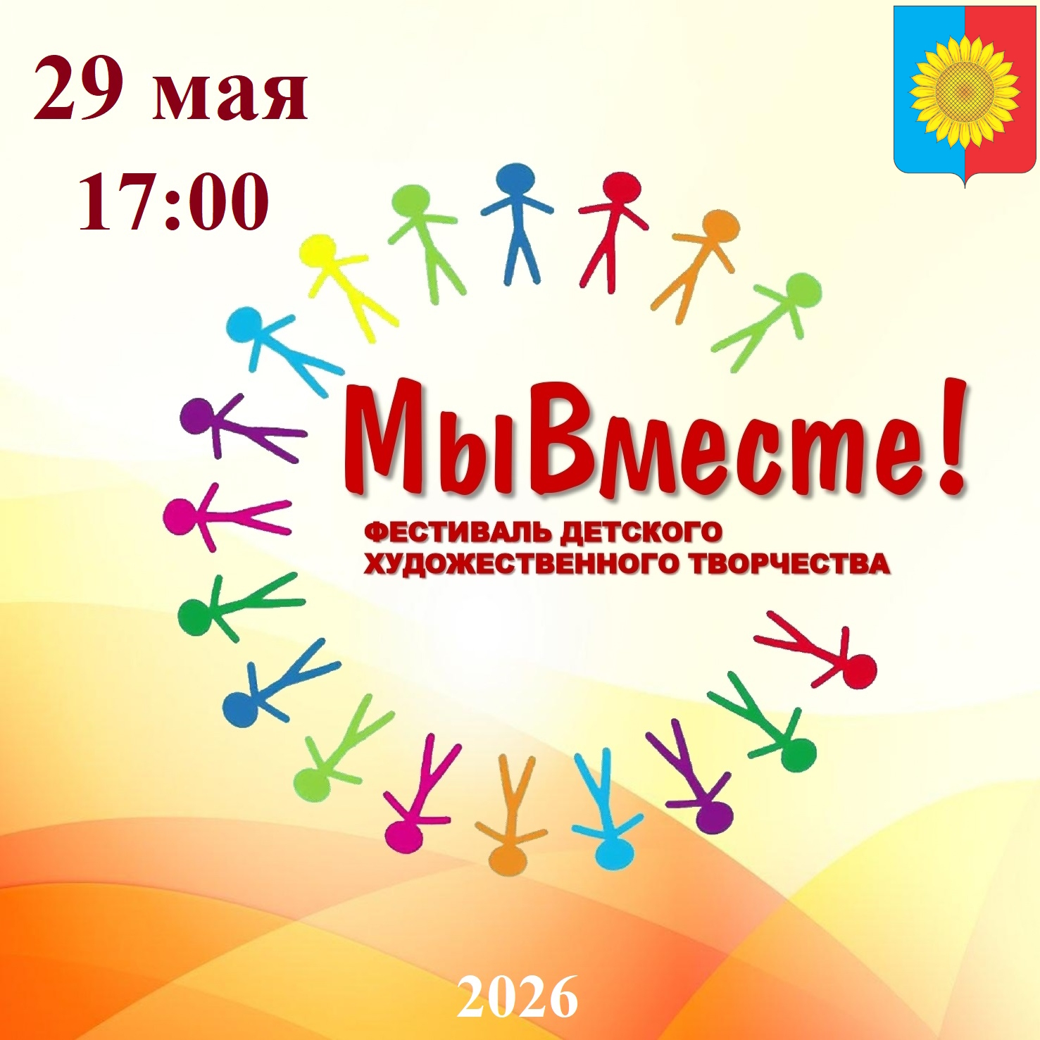 «МЫ ВМЕСТЕ!».