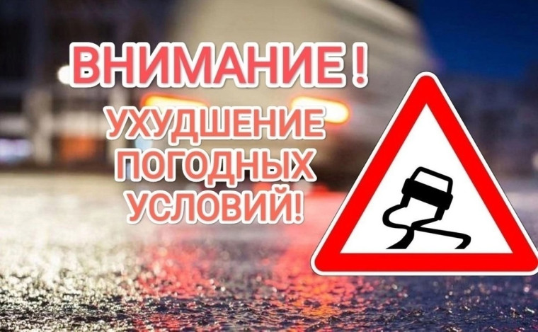 Внимание! Ухудшение погодных условий!.