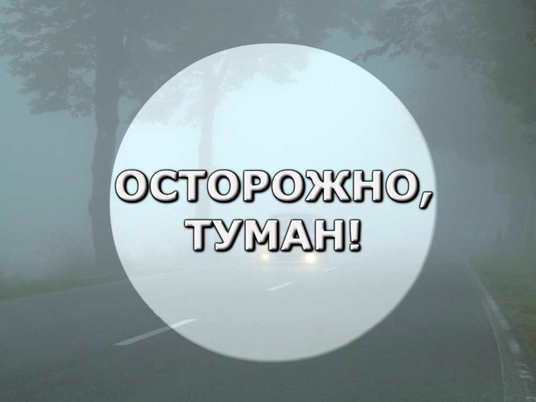 Ожидается туман!.