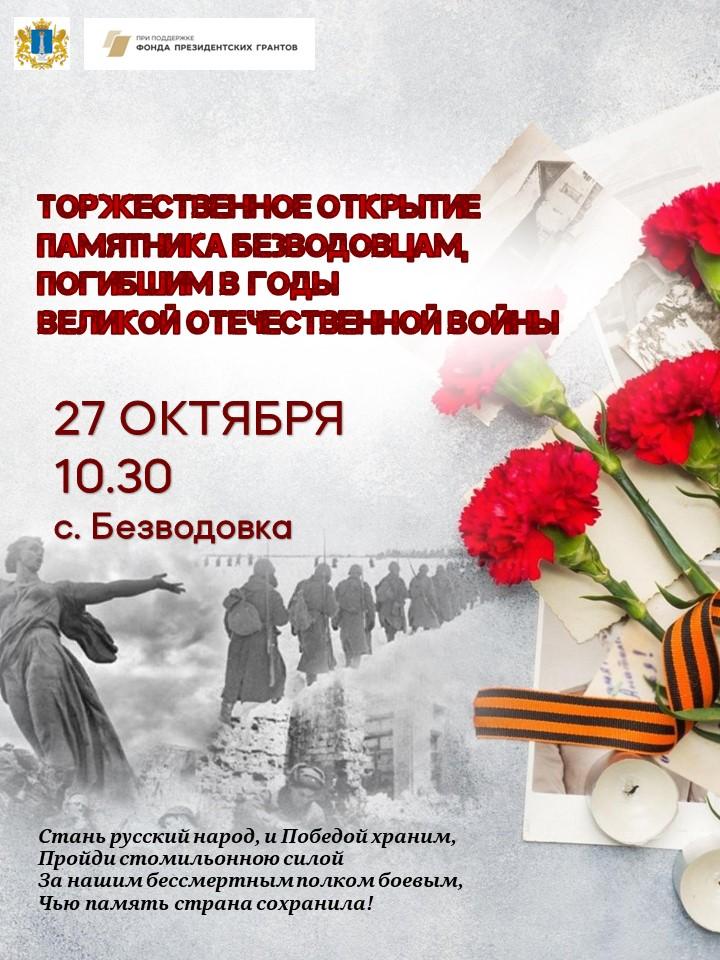 Торжественное открытие реконструированного памятника безводовцам, погибшим в годы Великой Отечественной войны.