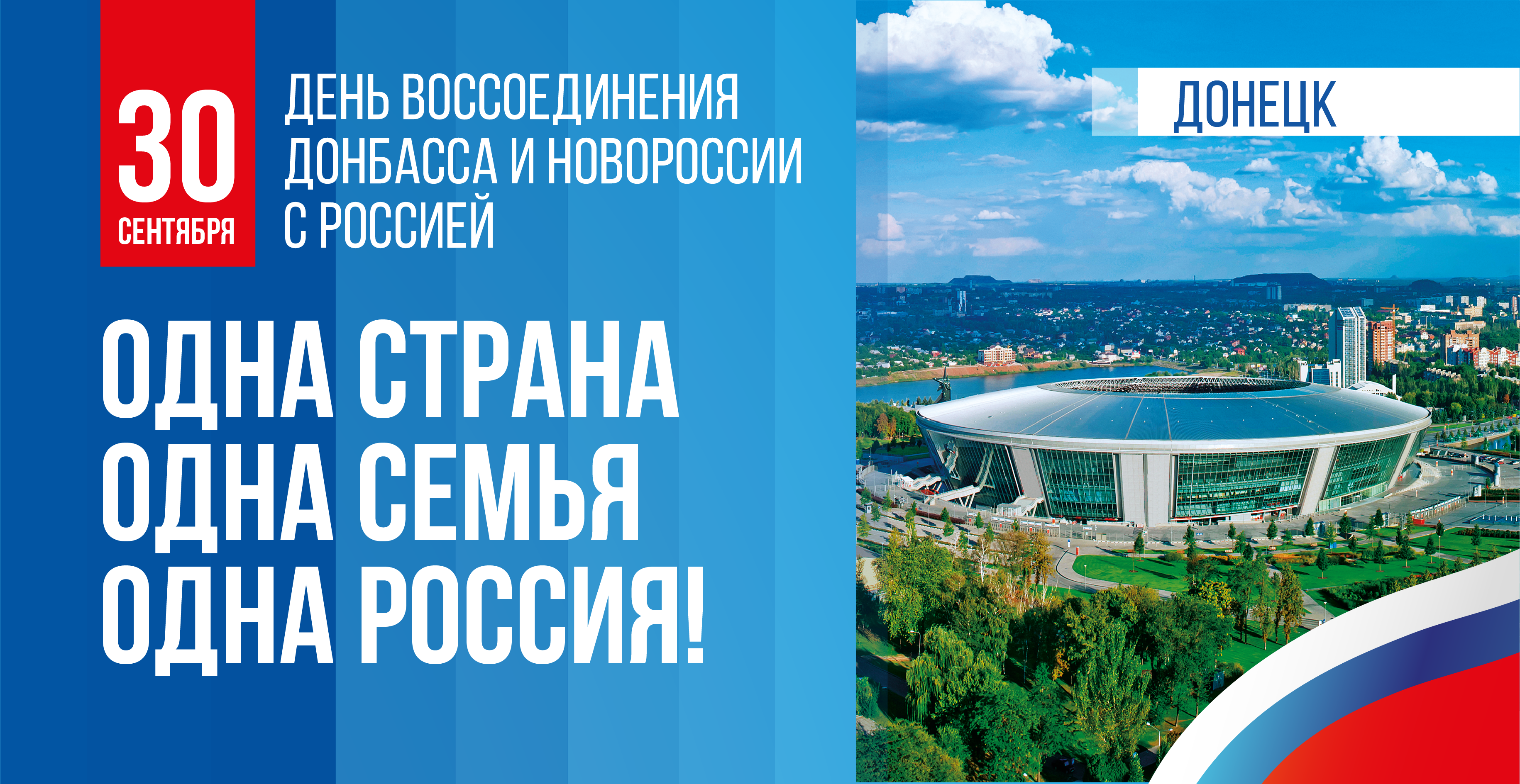30 сентября День воссоединения Донбасса и Новороссии с Россией.