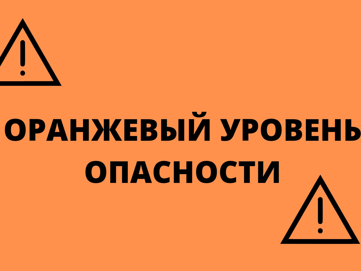 Ожидается «оранжевый» уровень опасности.