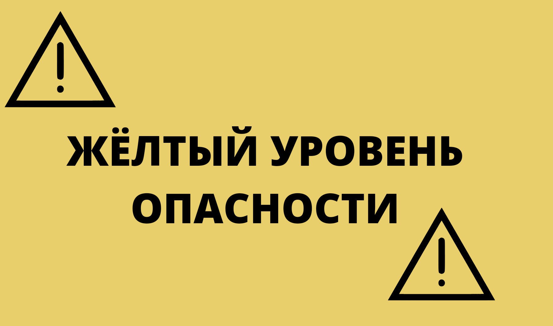 Ожидается "жёлтый" уровень опасности.