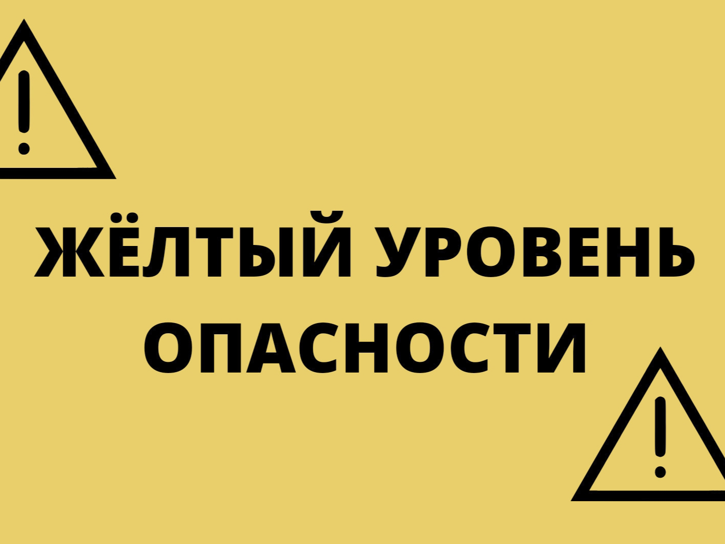 Ожидается "жёлтый" уровень опасности.