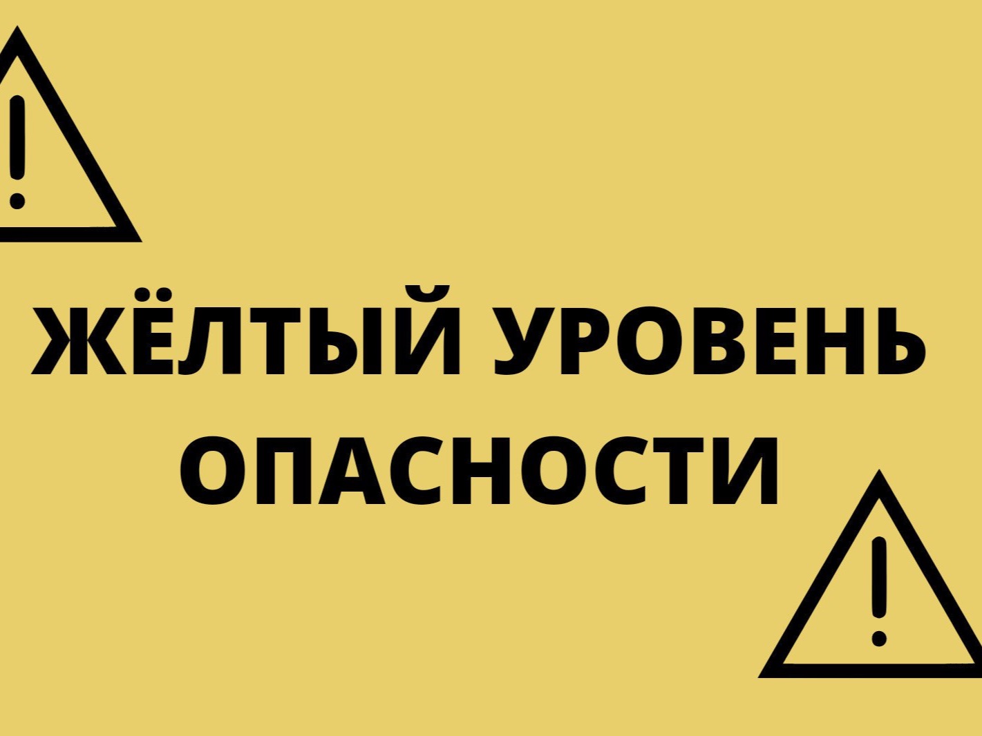 Ожидается "жёлтый" уровень опасности.