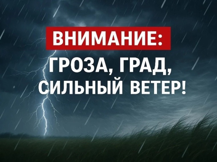 Ожидается гроза, град.