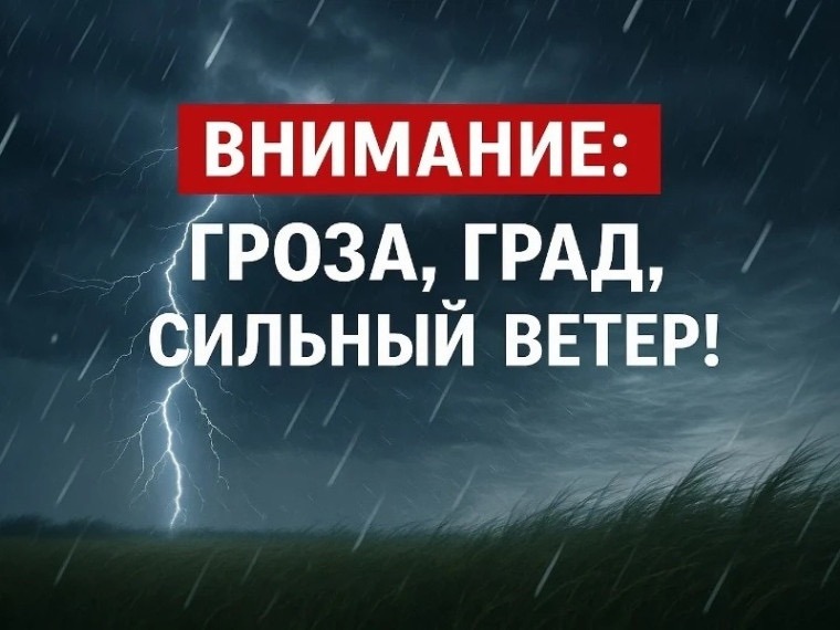 Ожидается гроза, град.