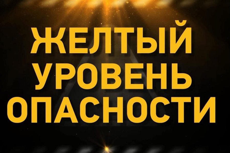 "Желтый" уровень опасности.