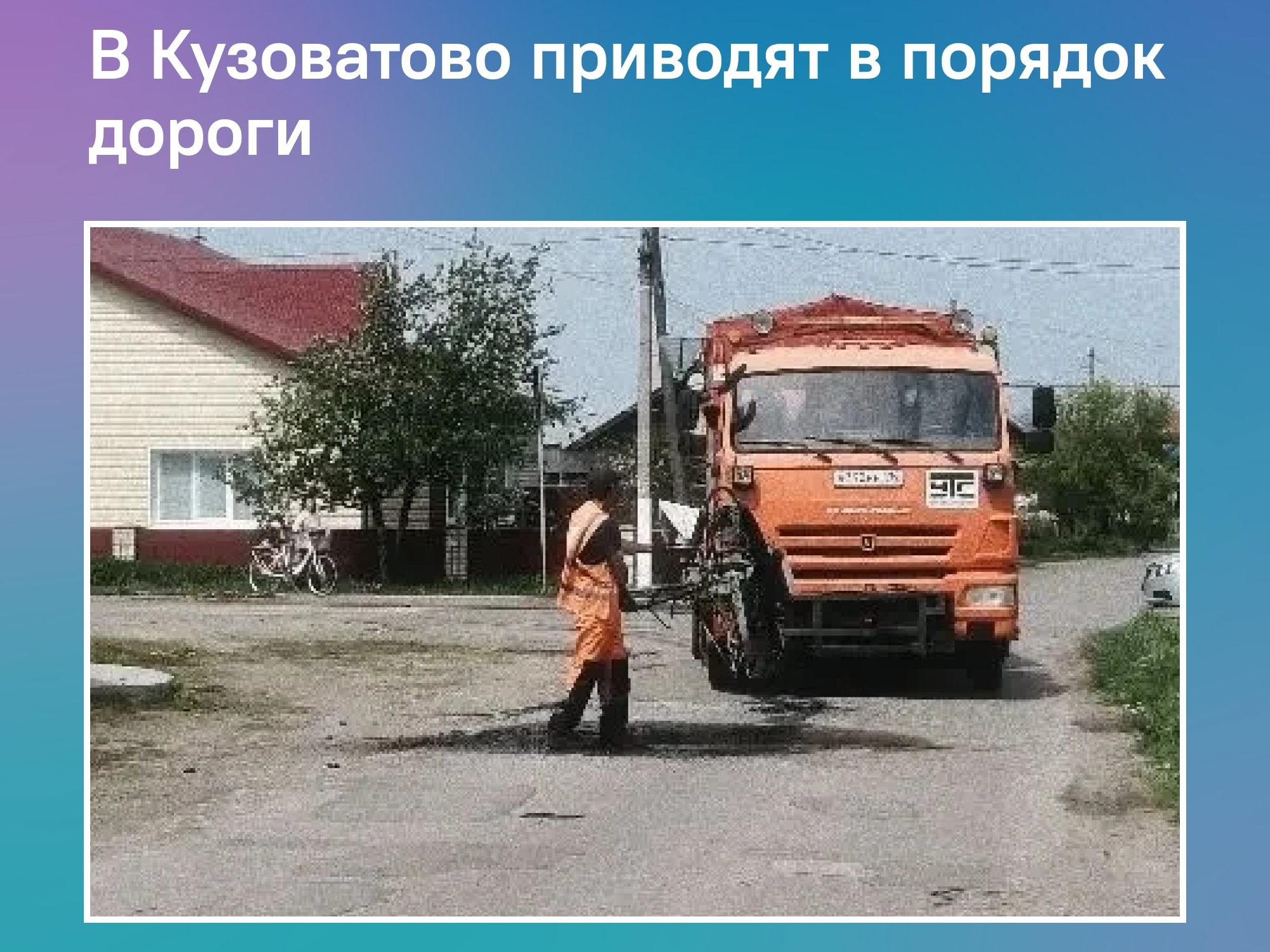 В Кузоватово приводят в порядок дороги.