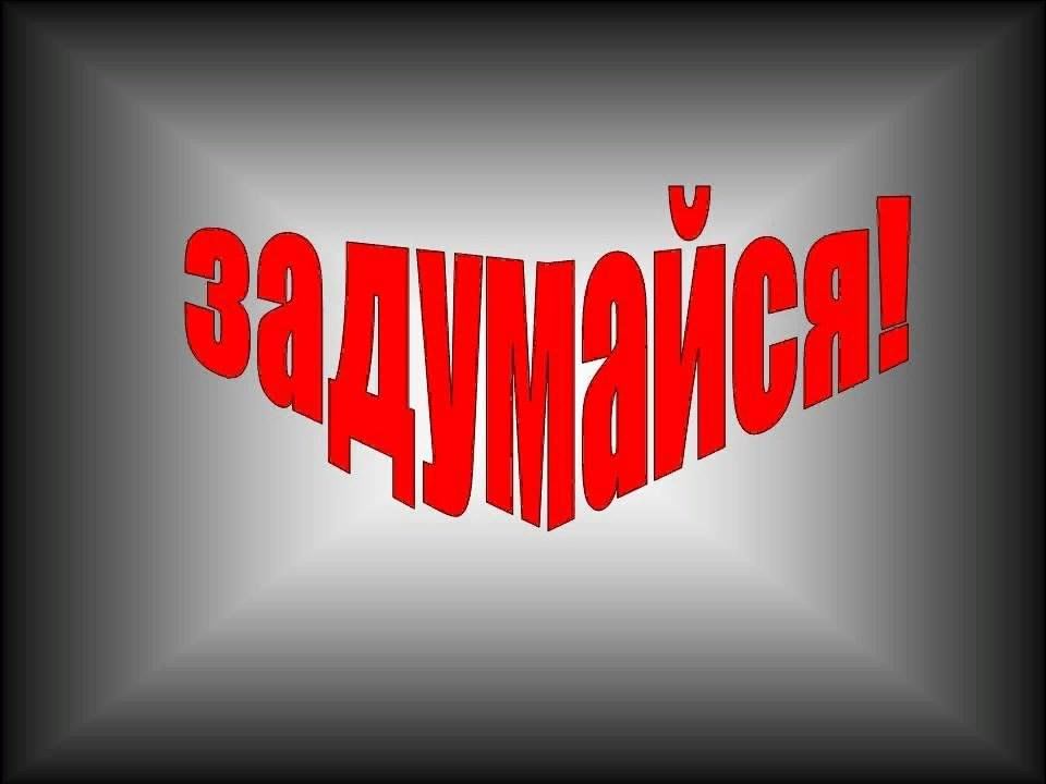 ЗАДУМАЙСЯ!.