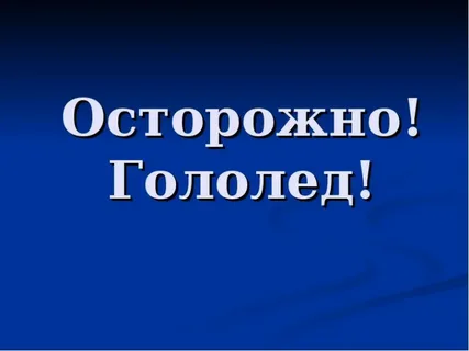 Ожидается сильная гололедица.