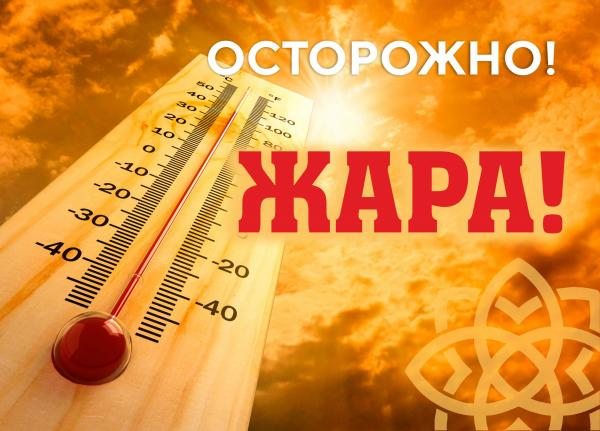 Внимание! Жара!.