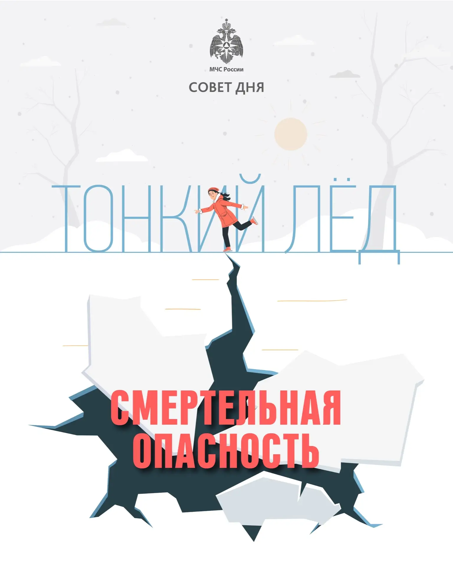 Осторожно! Тонкий лёд!.