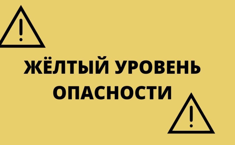 Ожидается «жёлтый» уровень опасности.