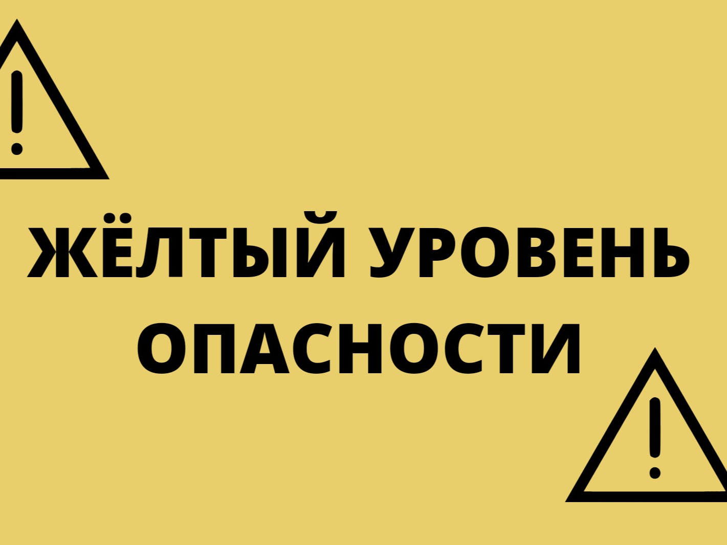 Ожидается «желтый» уровень опасности.