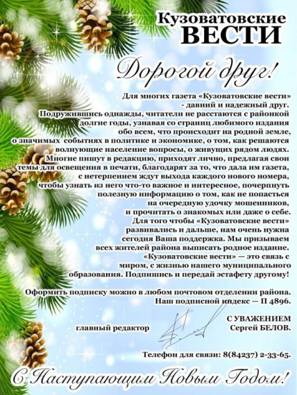 Продолжается подписка на районную газету "Кузоватовские вести".